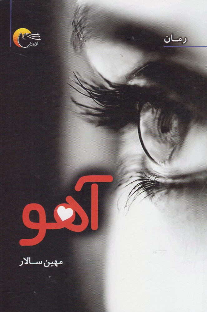 پایانه - آهو