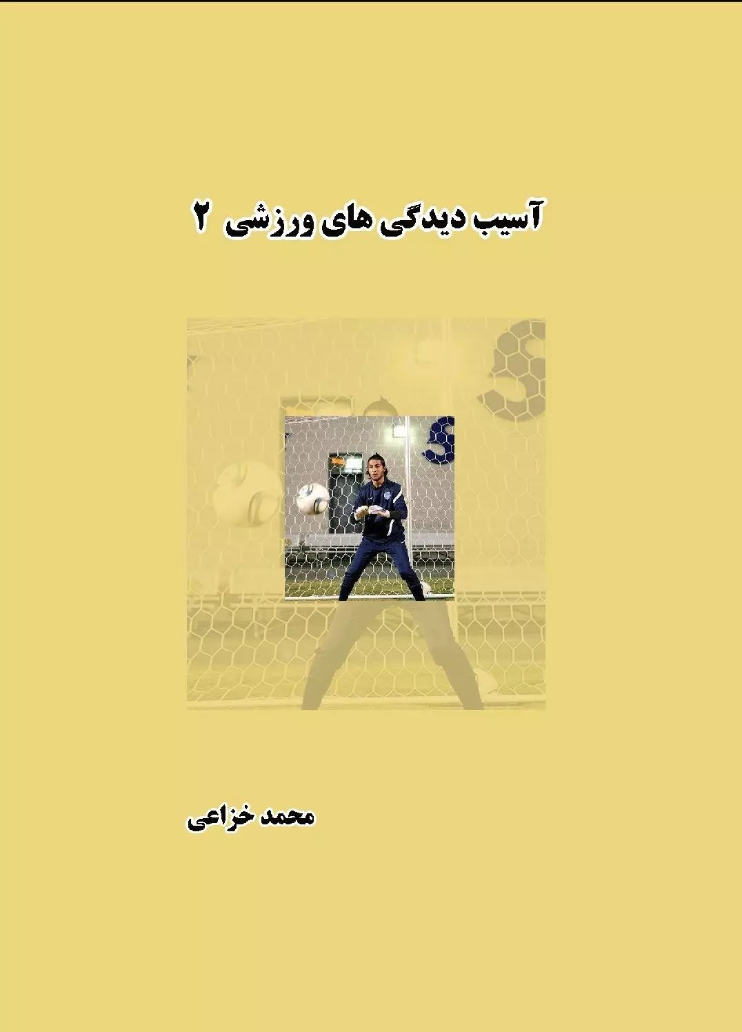 پایانه - آسیب دیدگی های ورزشی (جلد دوم)