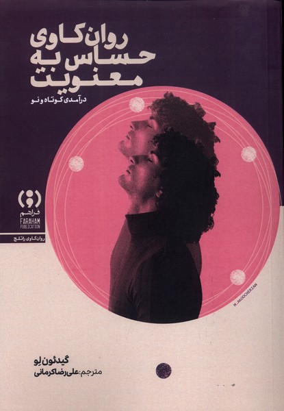 پایانه - روان کاوی حساس  به  معنویت