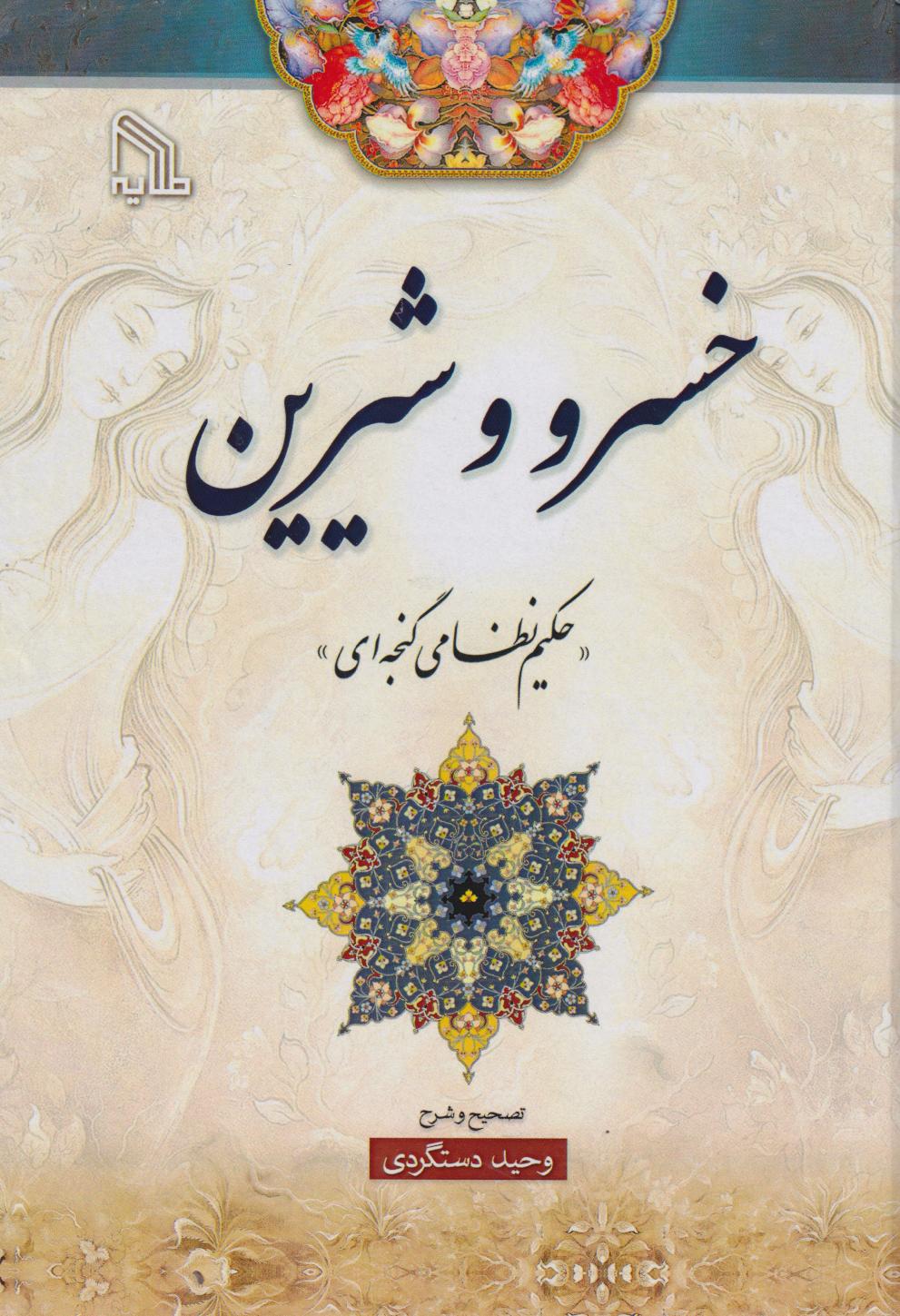 پایانه - خسرو وشیرین