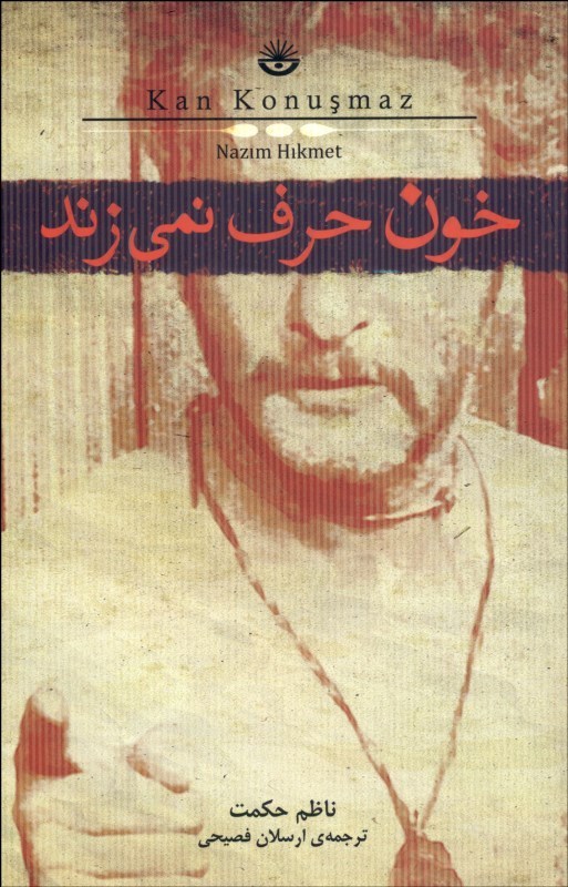 پایانه - خون حرف نمیزند