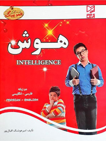 پایانه - هوش مهدکودک (دوزبانه)