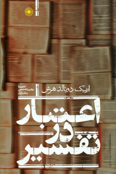 پایانه - اعتبار در تفسیر