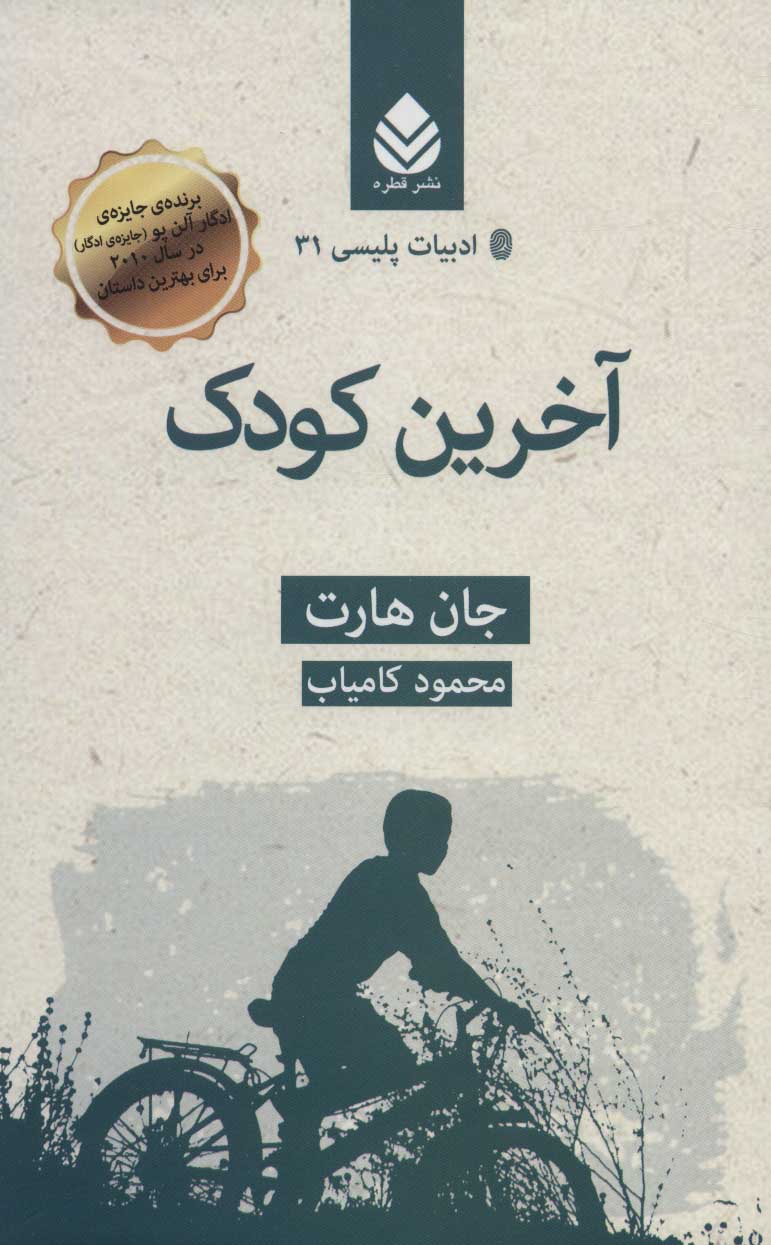 پایانه - آخرین کودک