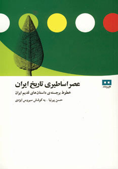 پایانه - عصر اساطیری تاریخ ایران
