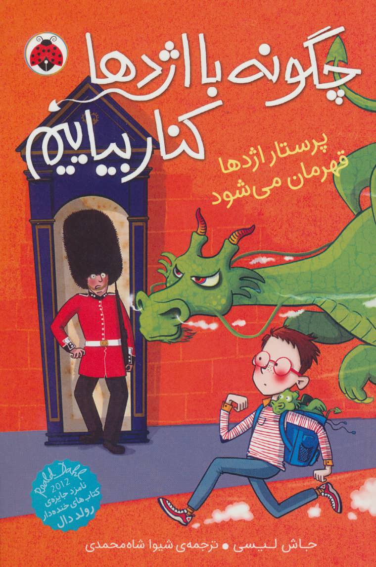 پایانه - چگونه با اژدها کنار بیاییم 6