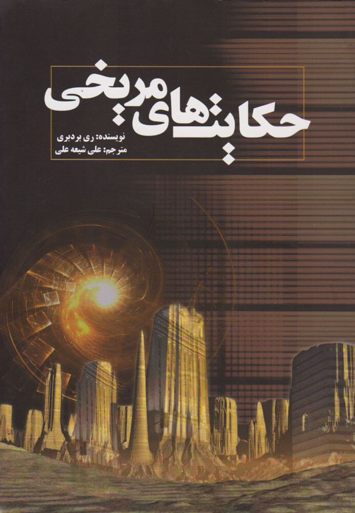 پایانه - حکایت های مریخی