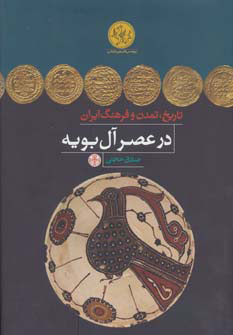 پایانه - تاریخ، تمدن و فرهنگ ایران در عصر آل بویه