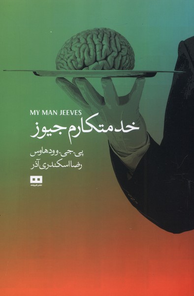 پایانه - خدمتکارم جیوز