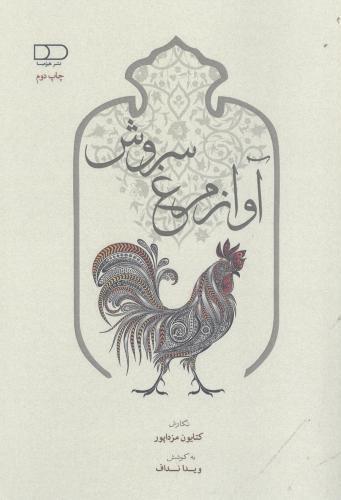 پایانه - آواز مرغ سروش