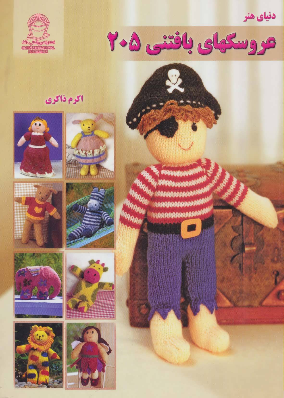 پایانه - عروسکهای بافتنی 205