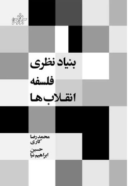 پایانه - بنیاد نظری فلسفه انقلاب ها