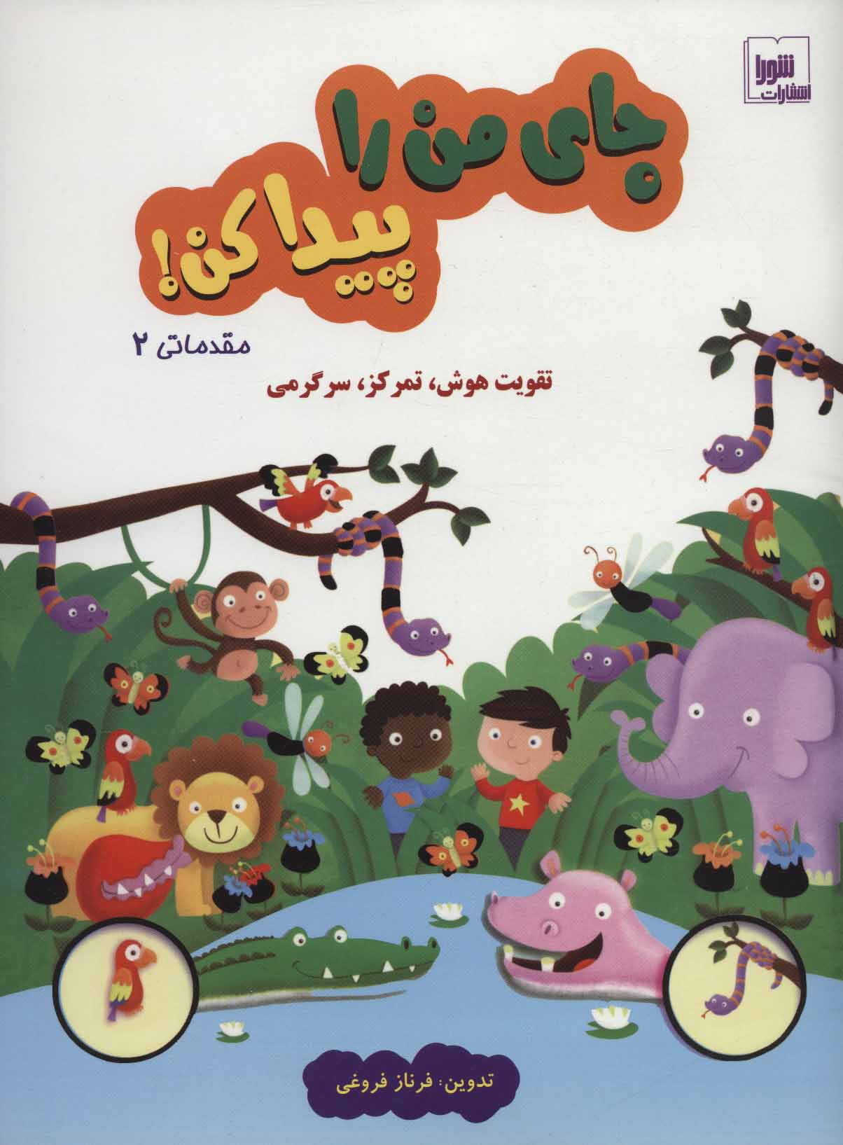 پایانه - جای من را پیدا کن! مقدماتی 2