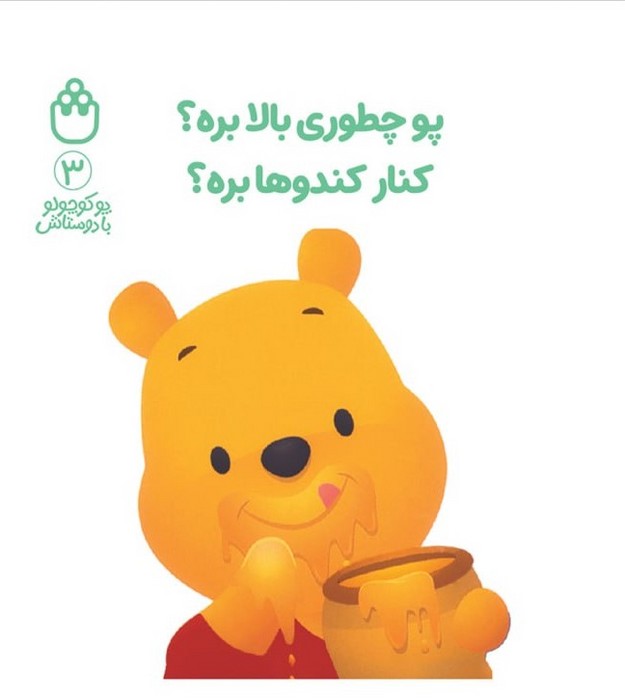 پایانه - پو چطوری بالا بره؟کنار کندوها بره؟