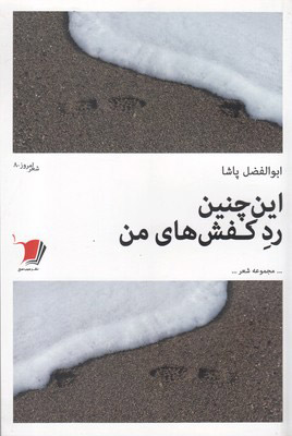 پایانه - این چنین رد کفش های من