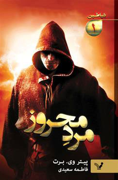 پایانه - مرد محروز