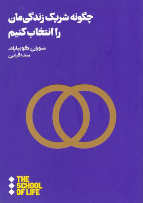 پایانه - چگونه شریک زندگی مان را انتخاب کنیم