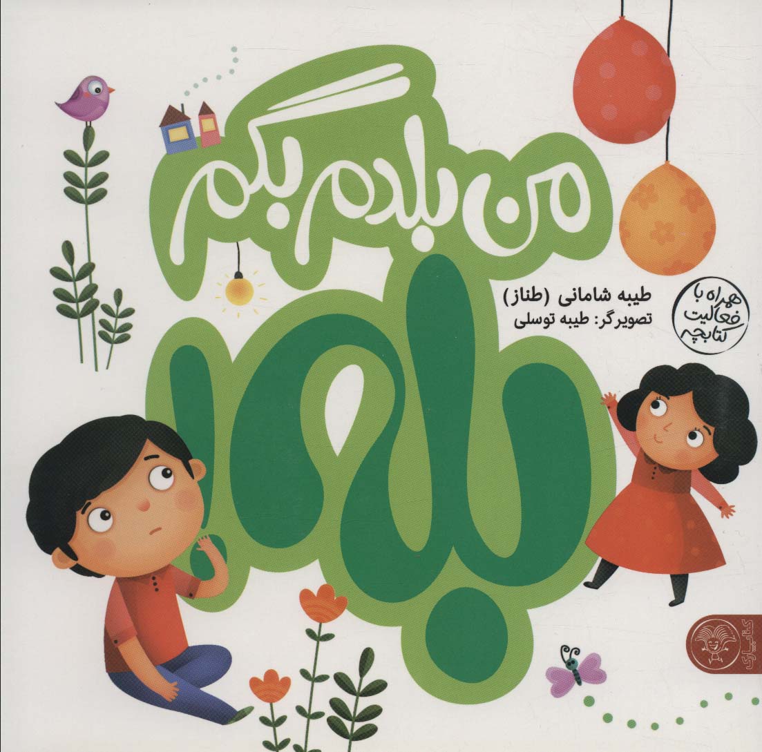 پایانه - من بلدم بگم بله! و من بلدم بگم نه! 