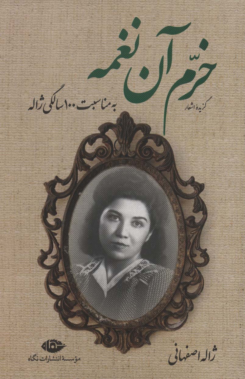 پایانه - گزیده اشعار خرم آن نغمه