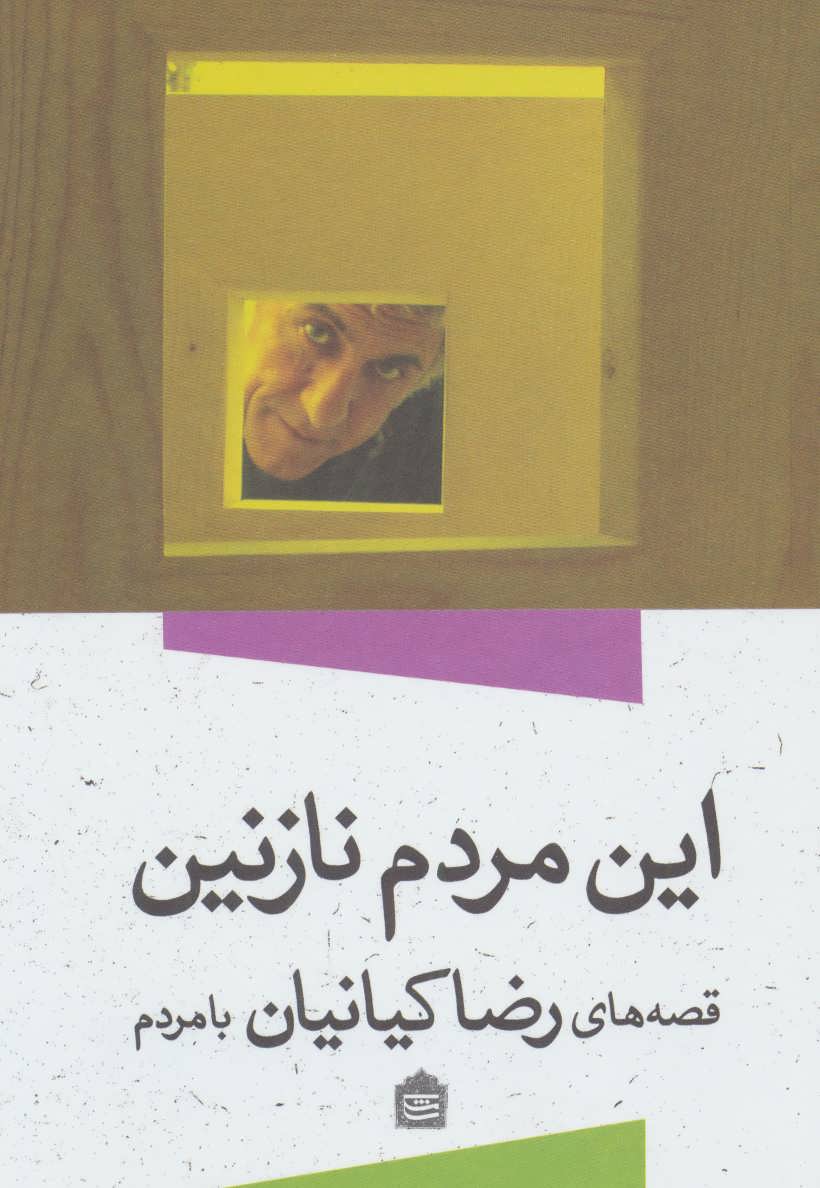 پایانه - این مردم نازنین