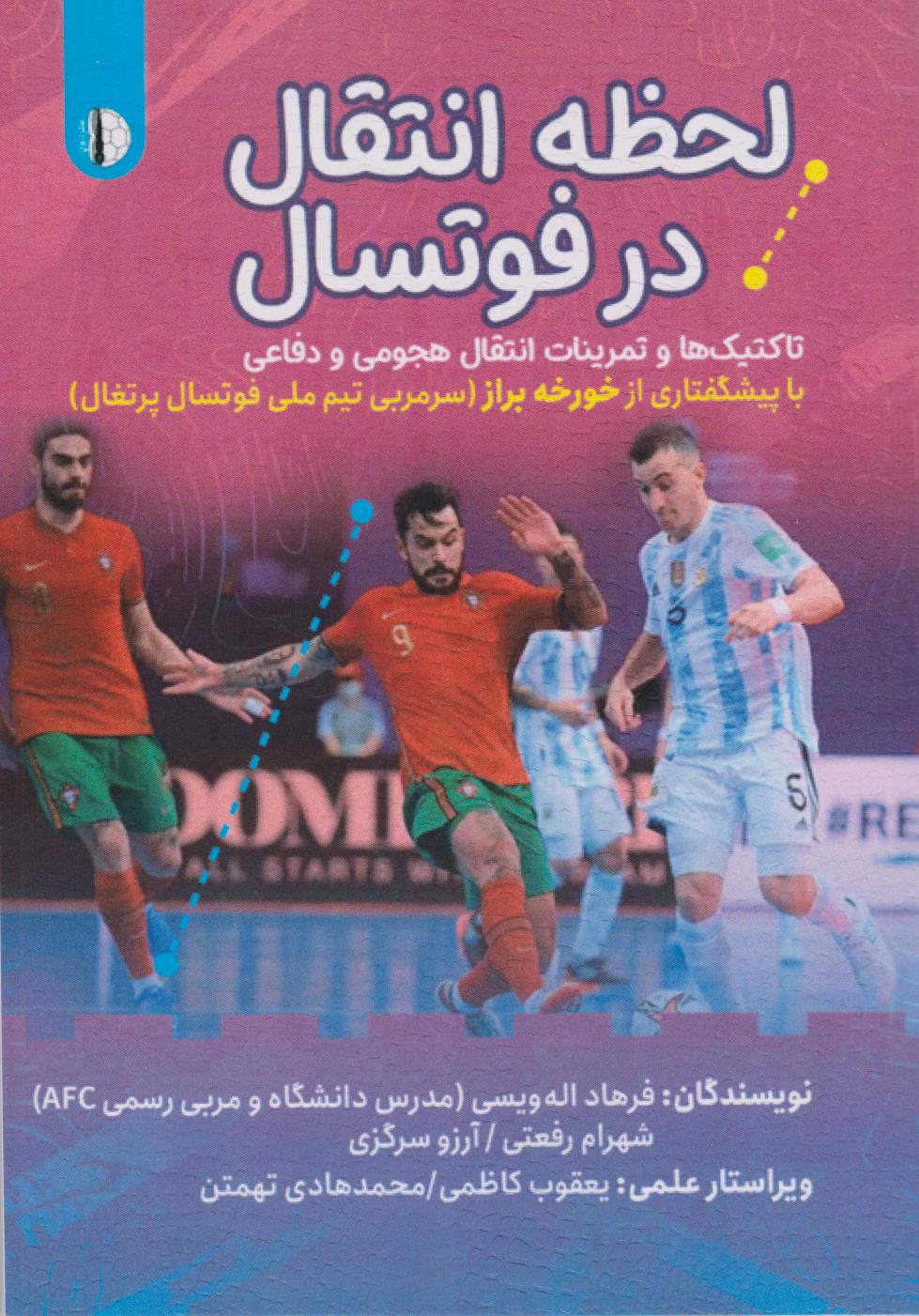 پایانه - لحظه انتقال در فوتسال