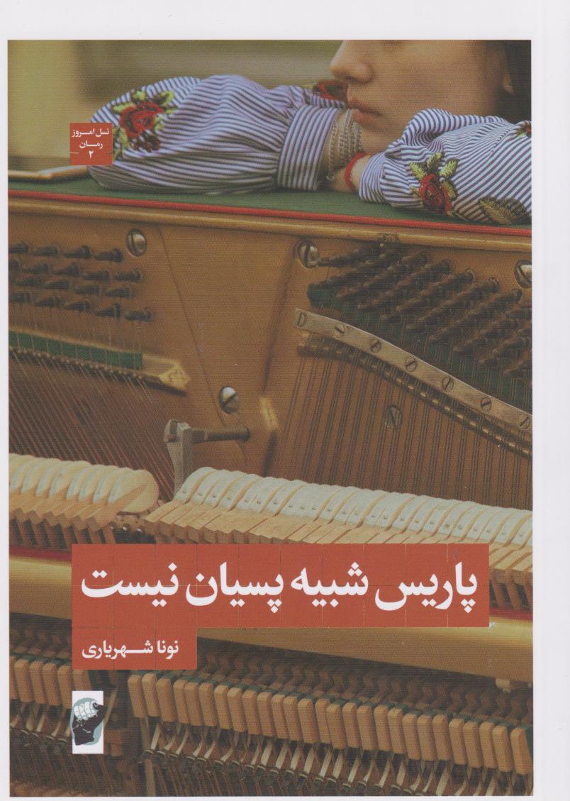 پایانه - پاریس شبیه پسیان نیست