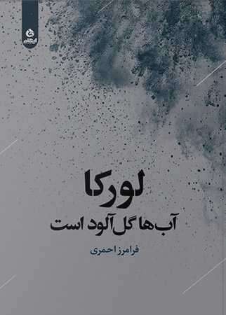 پایانه - لورکا آب ها گل آلود است