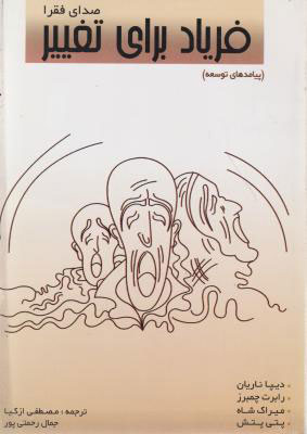 پایانه - فریاد برای تغییر