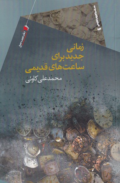 پایانه - زمانی جدید برای ساعت های قدیمی