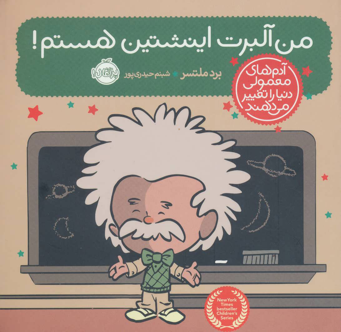 پایانه - من آلبرت اینشتین هستم!