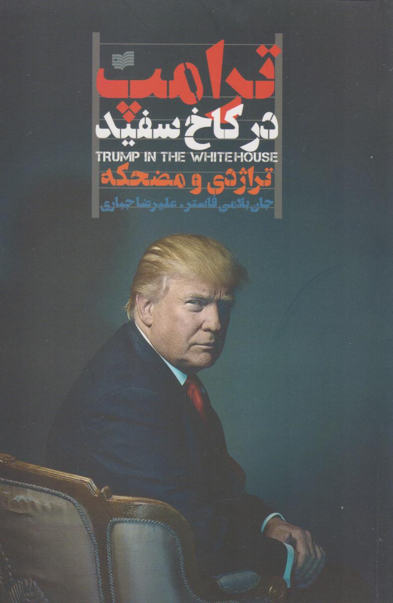 پایانه - ترامپ در کاخ سفید