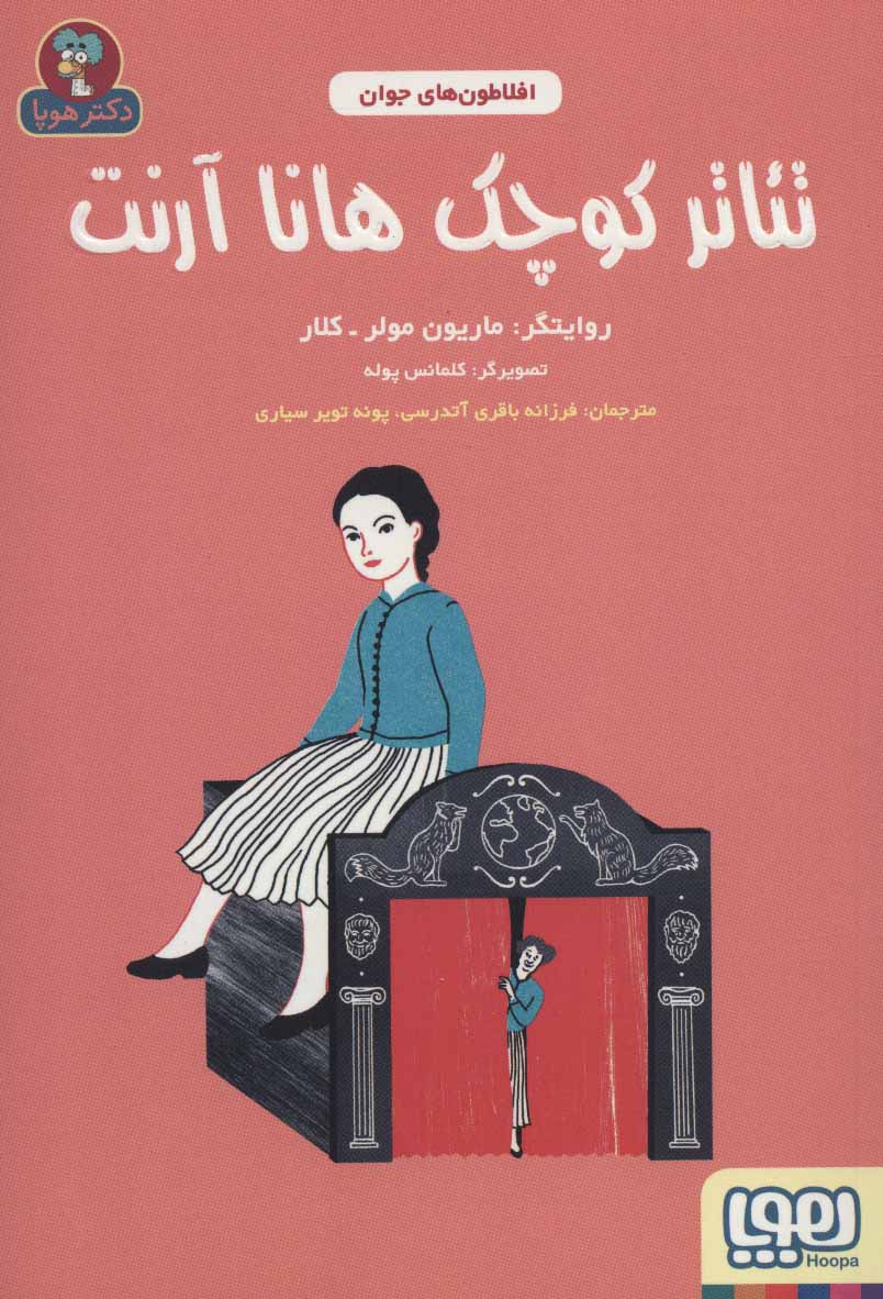 پایانه - تئاتر کوچک هانا آرنت