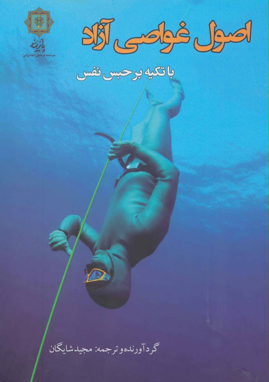 پایانه - اصول غواصی آزاد