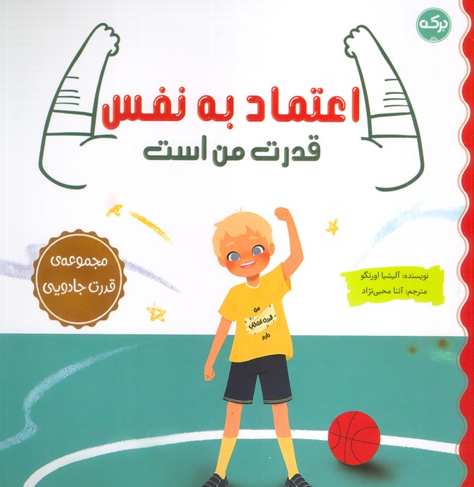 پایانه - اعتماد به نفس قدرت من است