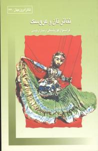 پایانه - تئاتر نان و عروسک