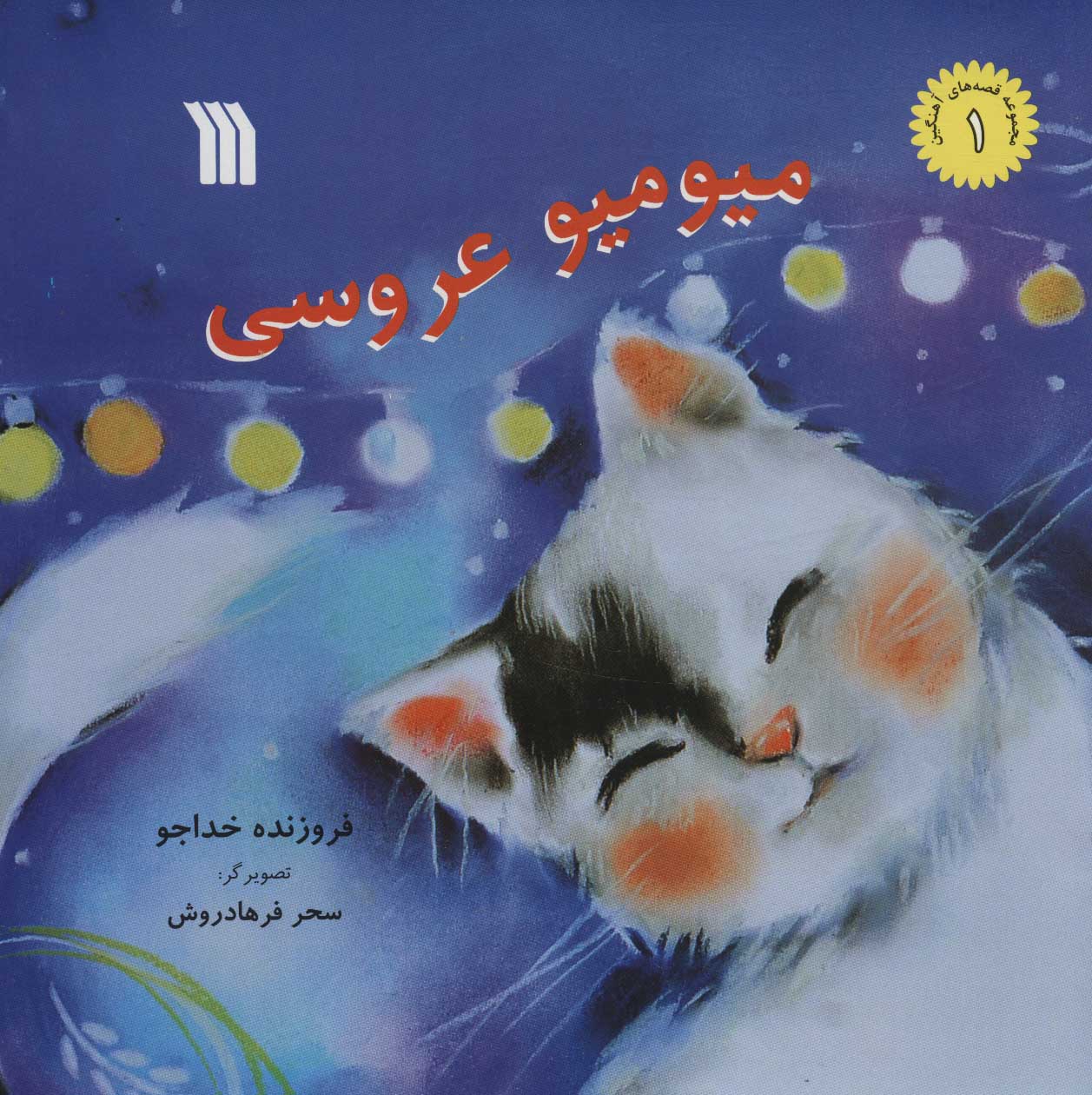 پایانه - میو میو عروسی