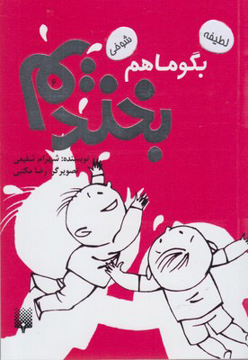 پایانه - بگو ما هم بخندیم (6)