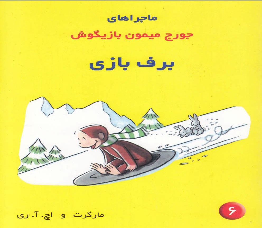 پایانه - ماجراهای جورج میمون بازیگوش ۶