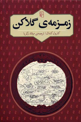 پایانه - زمزمه ی گلاکن