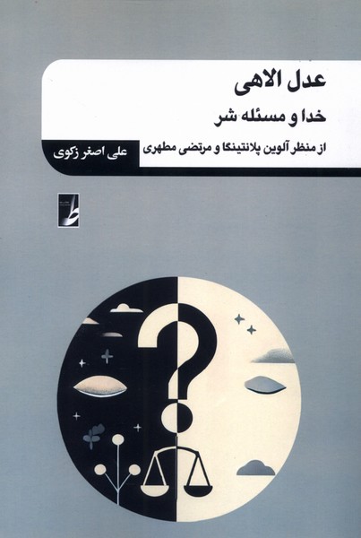 پایانه - عدل الاهی