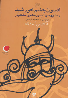 پایانه - افسون چشم خورشید