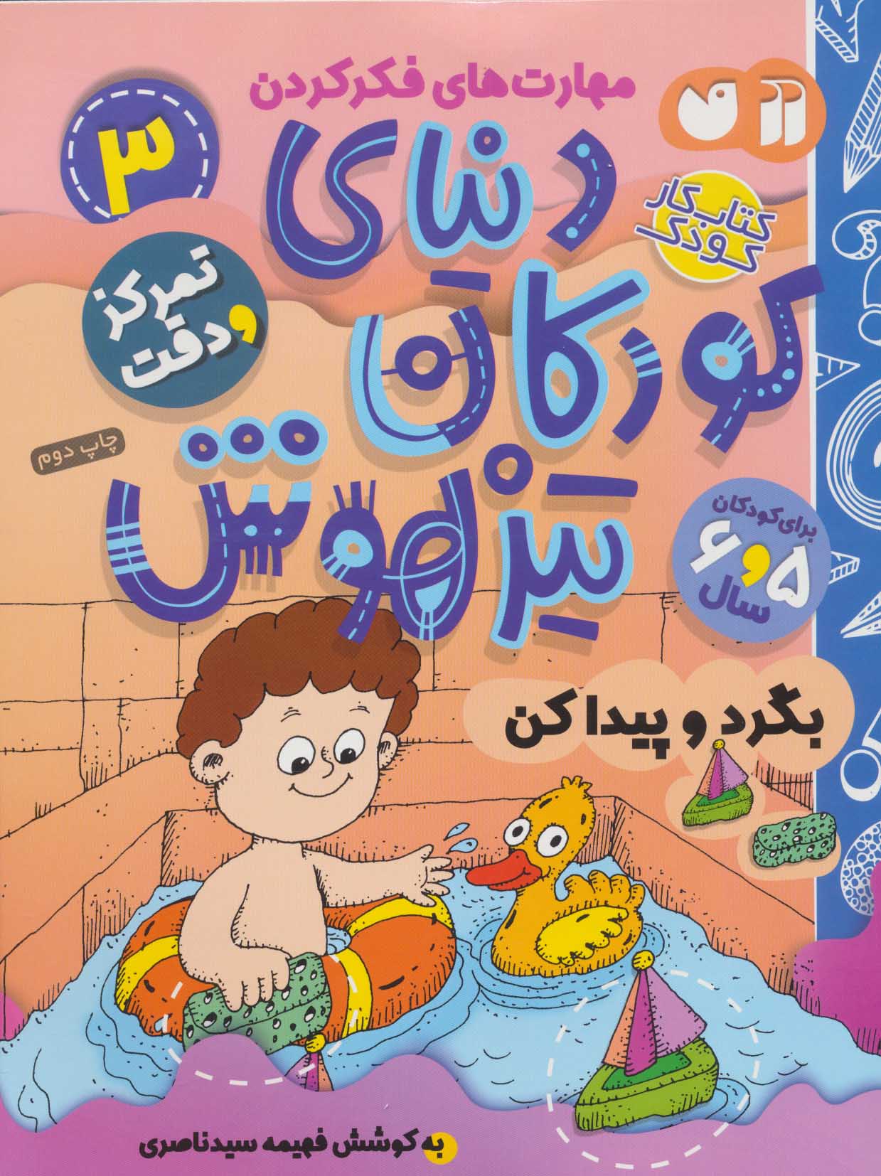 پایانه - دنیای کودکان تیزهوش 3