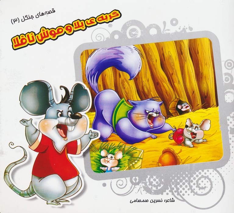 پایانه - گربه ی بلا و موش ناقلا