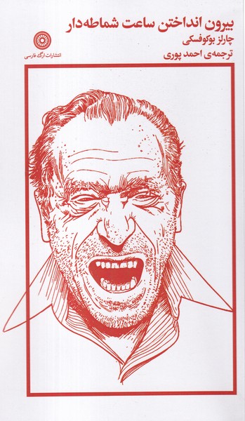 پایانه - بیرون انداختن ساعت شماطه دار