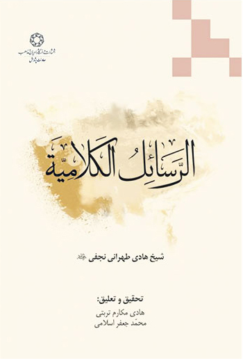 پایانه - الرسائل الکلامیه