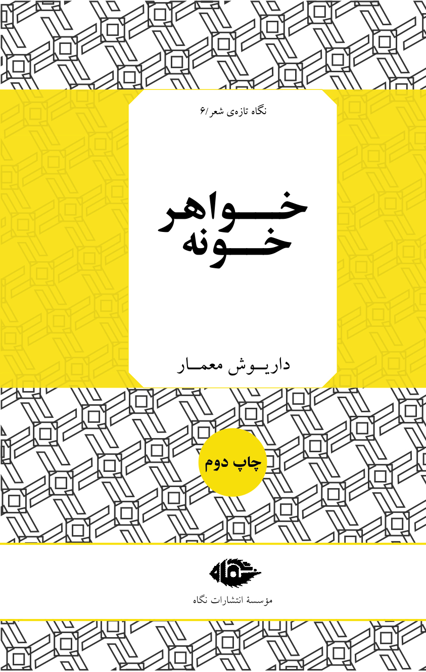 پایانه - خواهر خونه