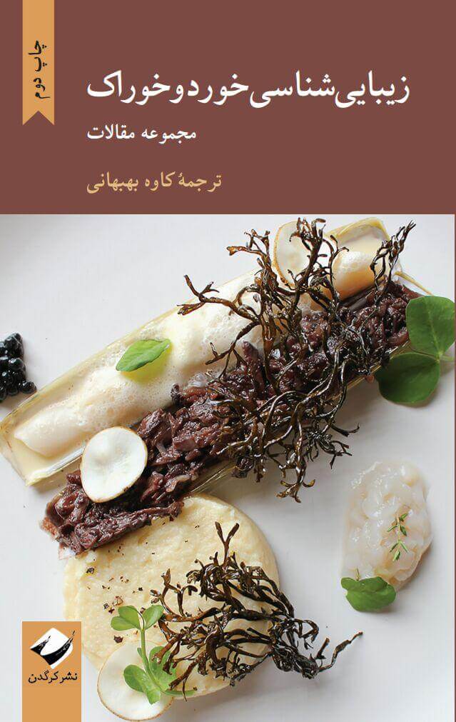 پایانه - زیبایی شناسی خورد و خوراک