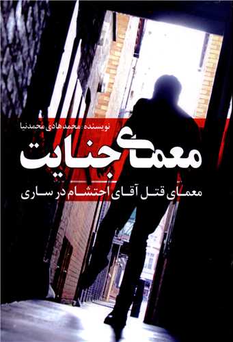 پایانه - معمای جنایت