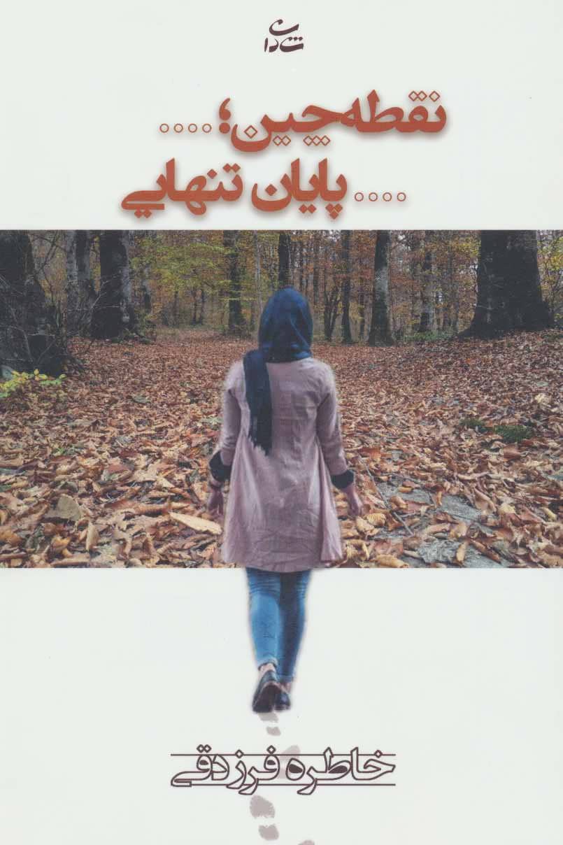 پایانه - نقطه چین؛…پایان تنهایی