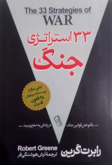 پایانه - 33 استراتژی جنگ